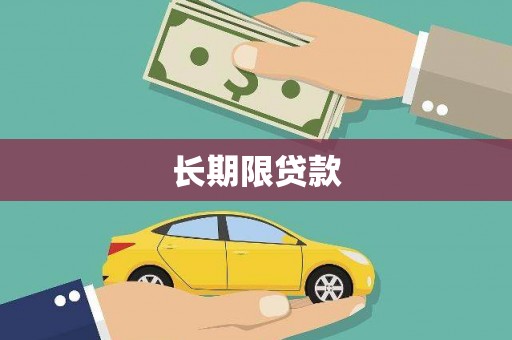 柳河长期限贷款