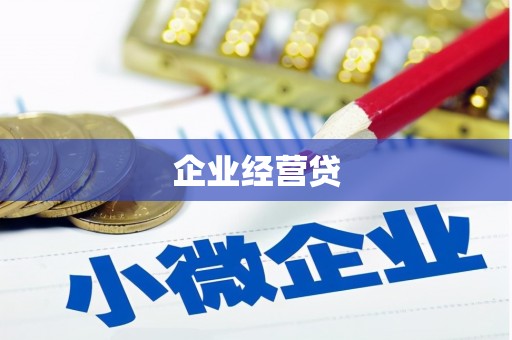 柳河企业经营贷