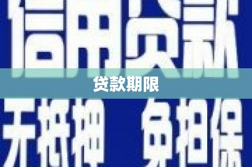 柳河贷款期限
