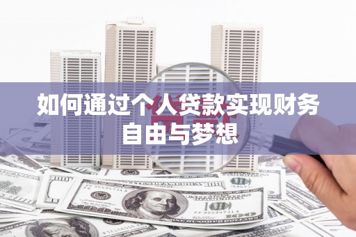 柳河如何通过个人贷款实现财务自由与梦想