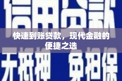 柳河快速到账贷款，现代金融的便捷之选