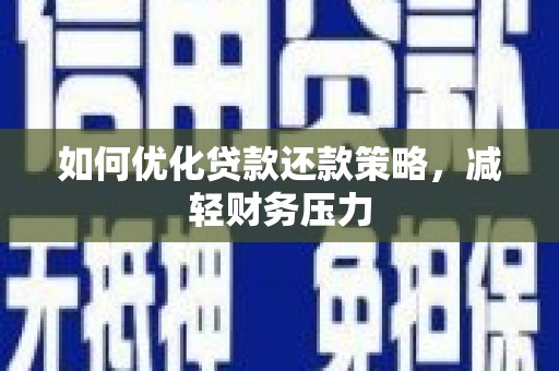 柳河如何优化贷款还款策略，减轻财务压力