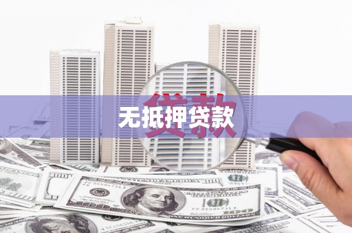 柳河无抵押贷款
