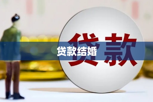 柳河贷款结婚