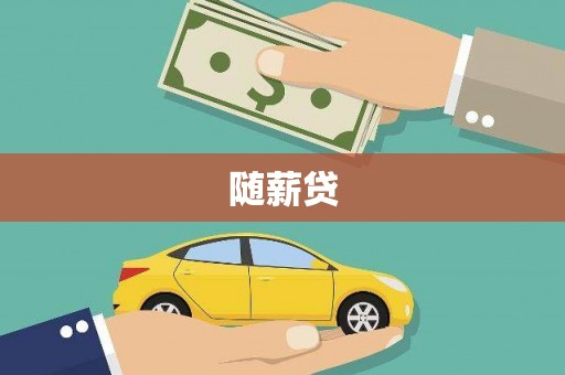 柳河随薪贷