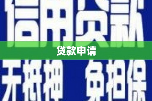 柳河贷款申请