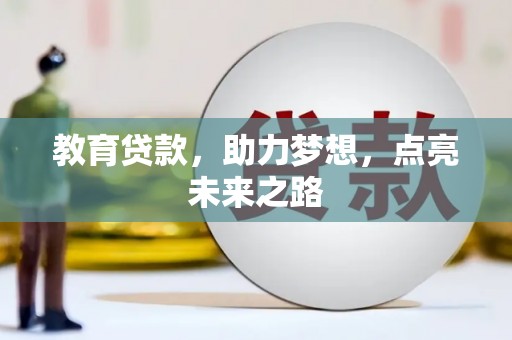 柳河教育贷款，助力梦想，点亮未来之路