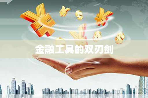 柳河金融工具的双刃剑