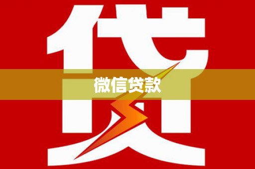 柳河微信贷款