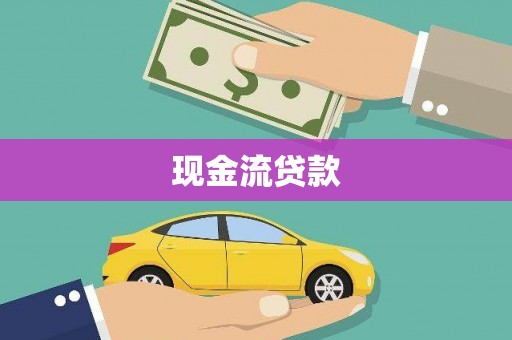 柳河现金流贷款