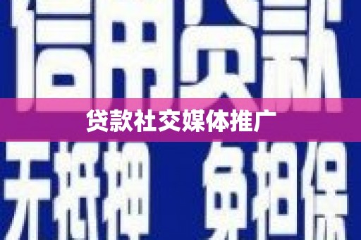 柳河贷款社交媒体推广