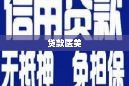 柳河贷款医美