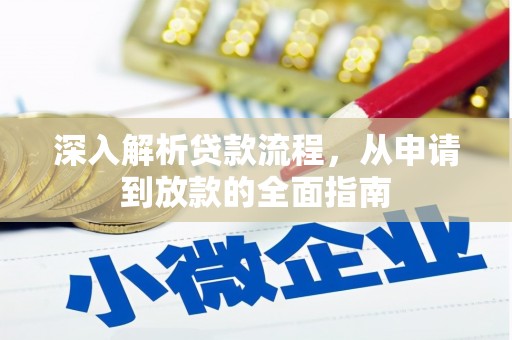 柳河深入解析贷款流程，从申请到放款的全面指南