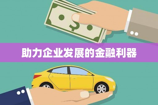 柳河助力企业发展的金融利器
