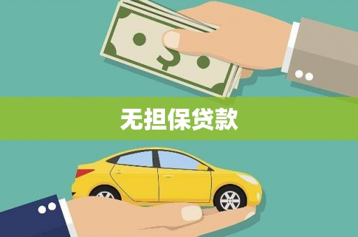 柳河无担保贷款