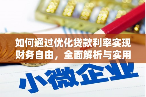 柳河如何通过优化贷款利率实现财务自由，全面解析与实用策略