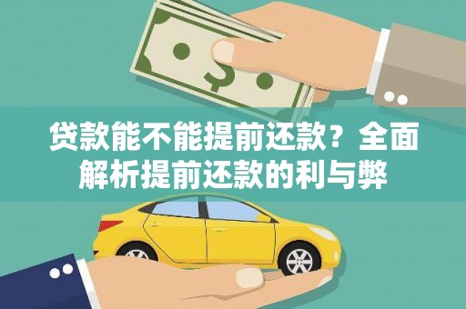 柳河贷款能不能提前还款？全面解析提前还款的利与弊