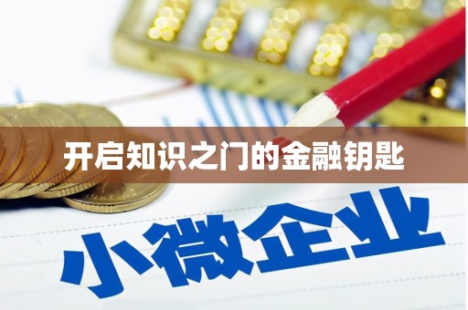 柳河开启知识之门的金融钥匙