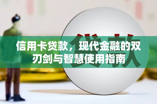 柳河信用卡贷款，现代金融的双刃剑与智慧使用指南
