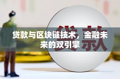 柳河贷款与区块链技术，金融未来的双引擎