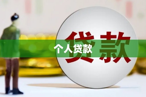 柳河个人贷款