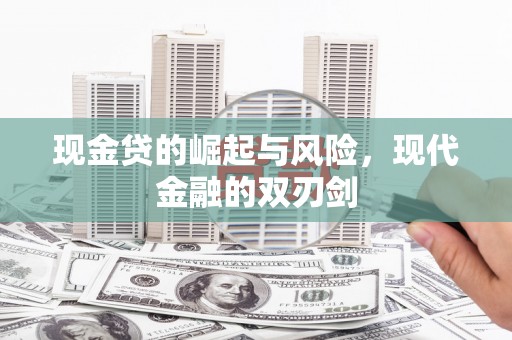 柳河现金贷的崛起与风险，现代金融的双刃剑