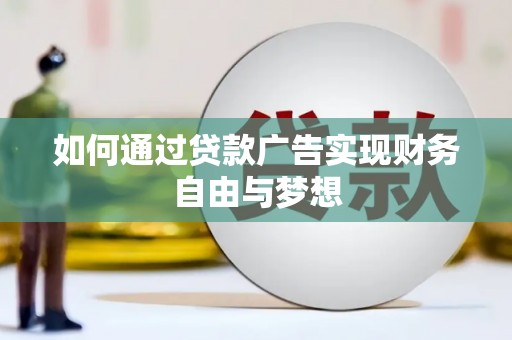柳河如何通过贷款广告实现财务自由与梦想