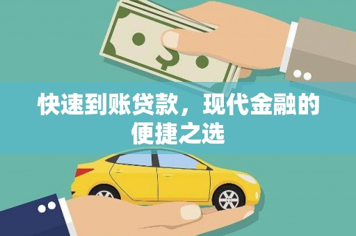 柳河快速到账贷款，现代金融的便捷之选