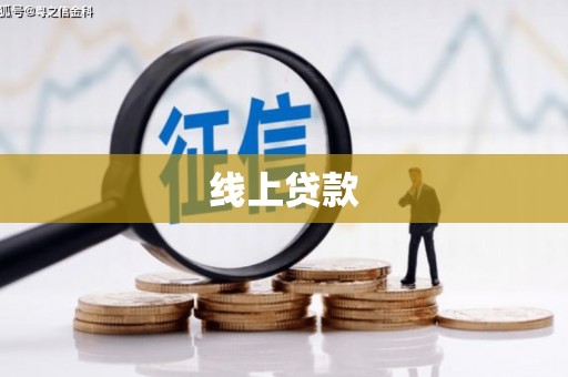 柳河线上贷款