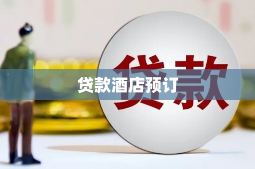 柳河贷款酒店预订