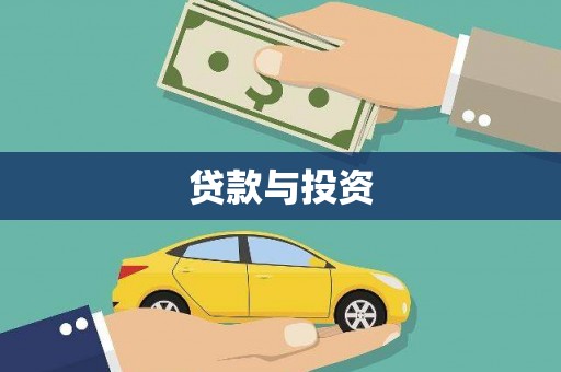 柳河贷款与投资
