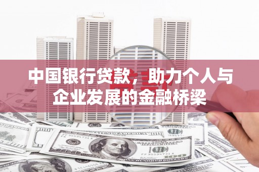 柳河中国银行贷款，助力个人与企业发展的金融桥梁