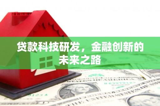 柳河贷款科技研发，金融创新的未来之路
