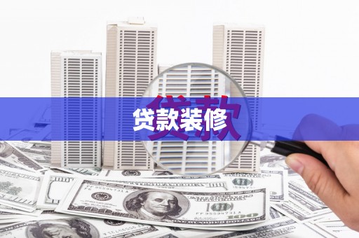 柳河贷款装修