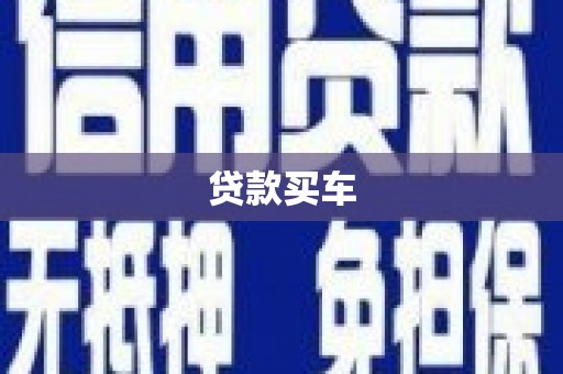 柳河贷款买车