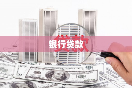 柳河银行贷款