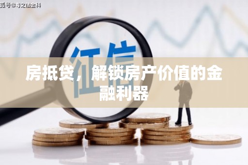 柳河房抵贷，解锁房产价值的金融利器