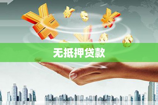 柳河无抵押贷款