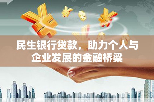 柳河民生银行贷款，助力个人与企业发展的金融桥梁