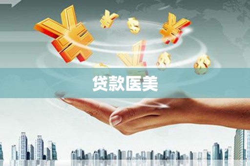 柳河贷款医美