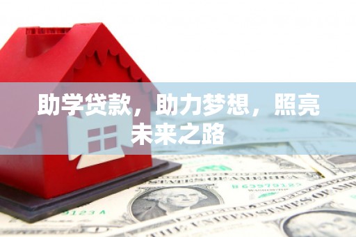 柳河助学贷款，助力梦想，照亮未来之路
