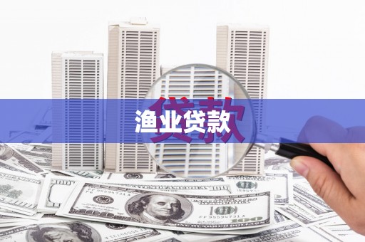 柳河渔业贷款