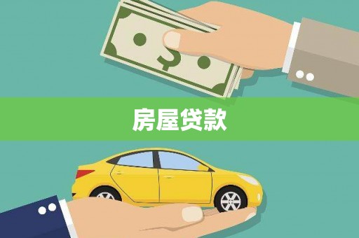 柳河房屋贷款
