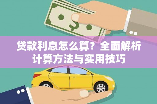 柳河贷款利息怎么算？全面解析计算方法与实用技巧