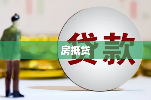 柳河房抵贷