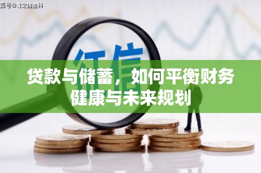 柳河贷款与储蓄，如何平衡财务健康与未来规划