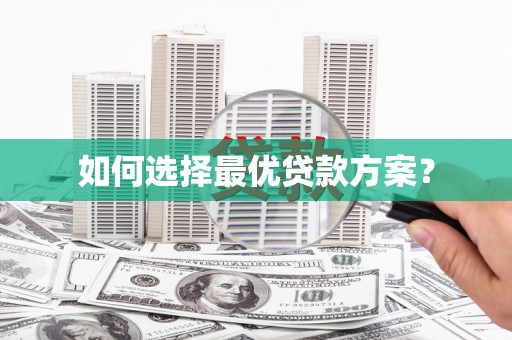柳河如何选择最优贷款方案？