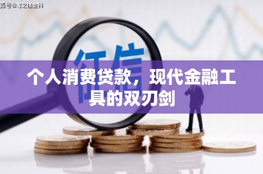 柳河个人消费贷款，现代金融工具的双刃剑