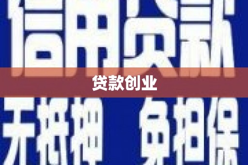 柳河贷款创业