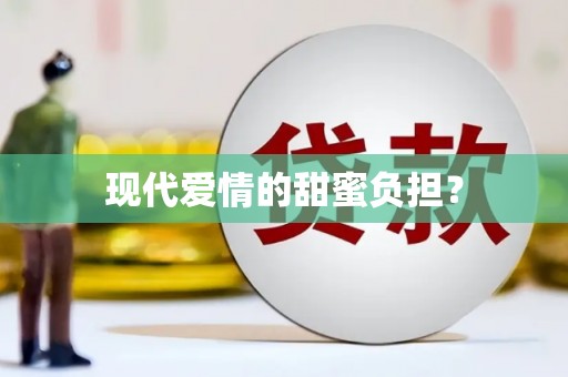 柳河现代爱情的甜蜜负担？